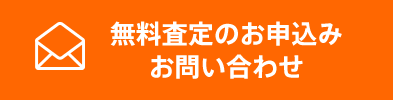 無料査定のお申込みお問い合わせ