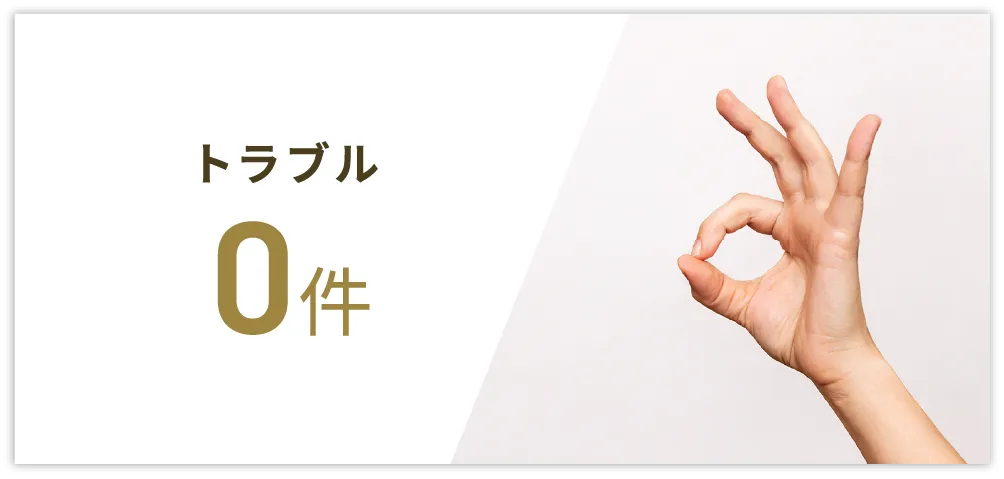 トラブル 0件