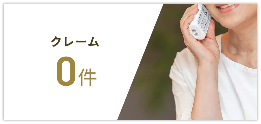 クレーム 0件