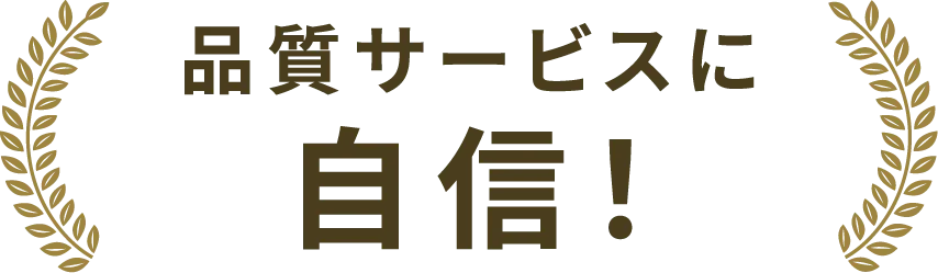 品質サービスに自信！