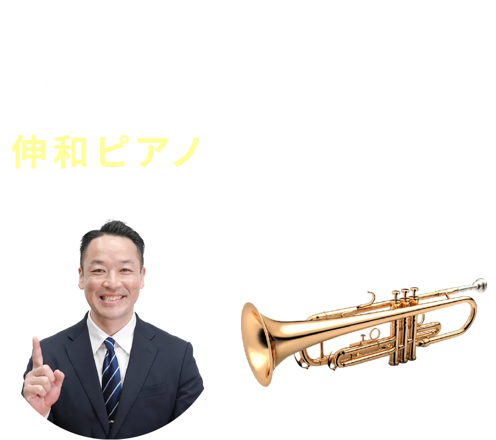 選ばれ続けて半世紀!大切な管楽器の買取なら伸和ピアノにお任せください