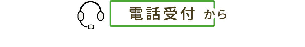 電話受付から