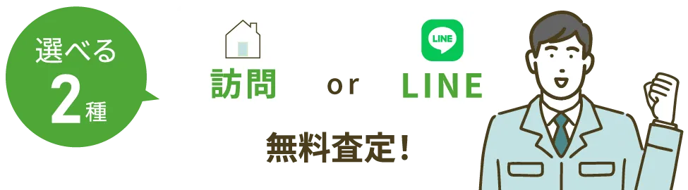 選べる2種 訪問 or LINE 無料査定!