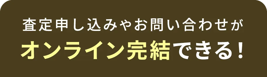 査定申し込みやお問い合わせがオンライン完結できる！