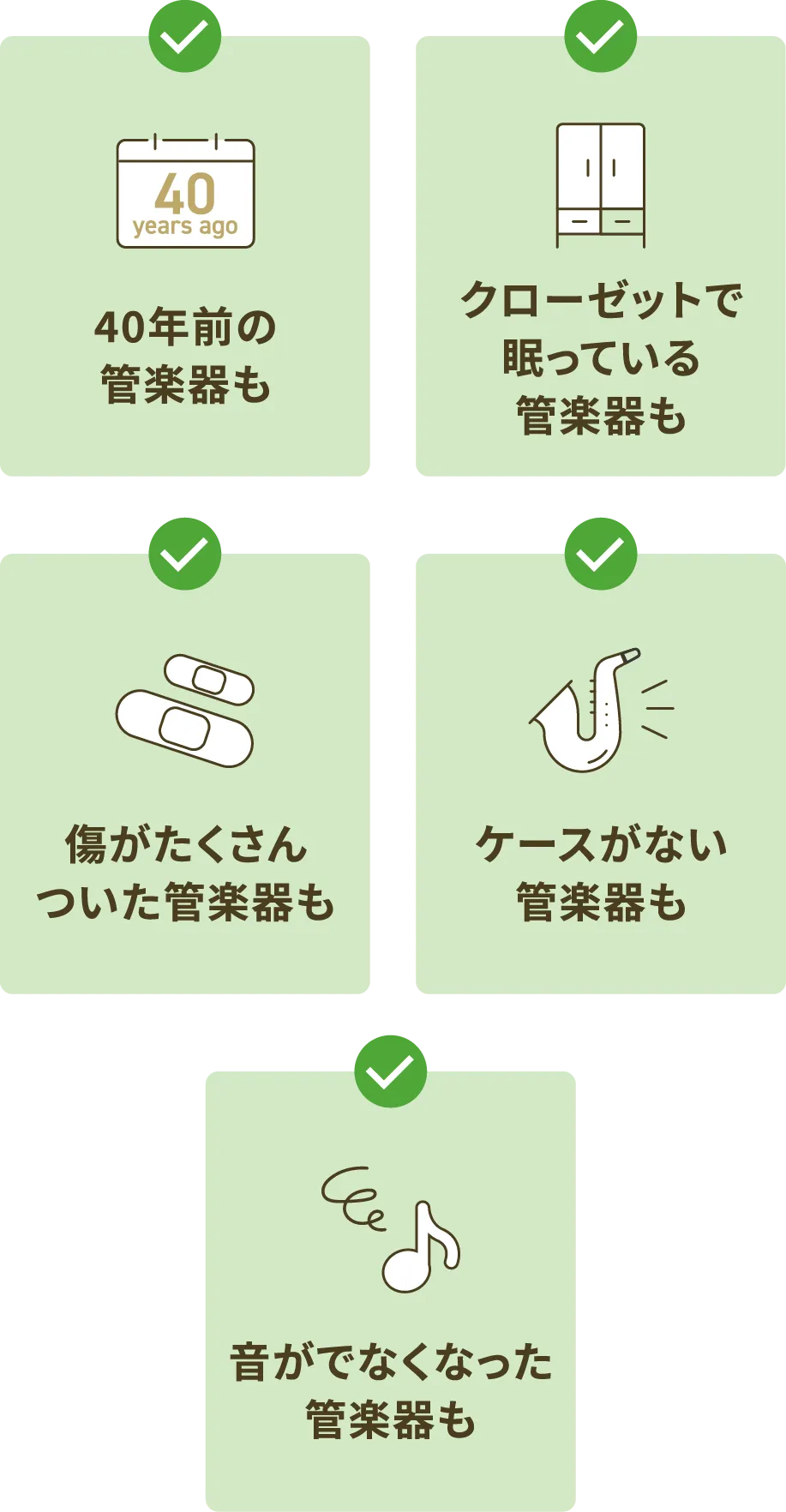 40年前の管楽器も・クローゼットで眠っている管楽器も・傷がたくさんついた管楽器も・ケースがない管楽器も・音がでなくなった管楽器も