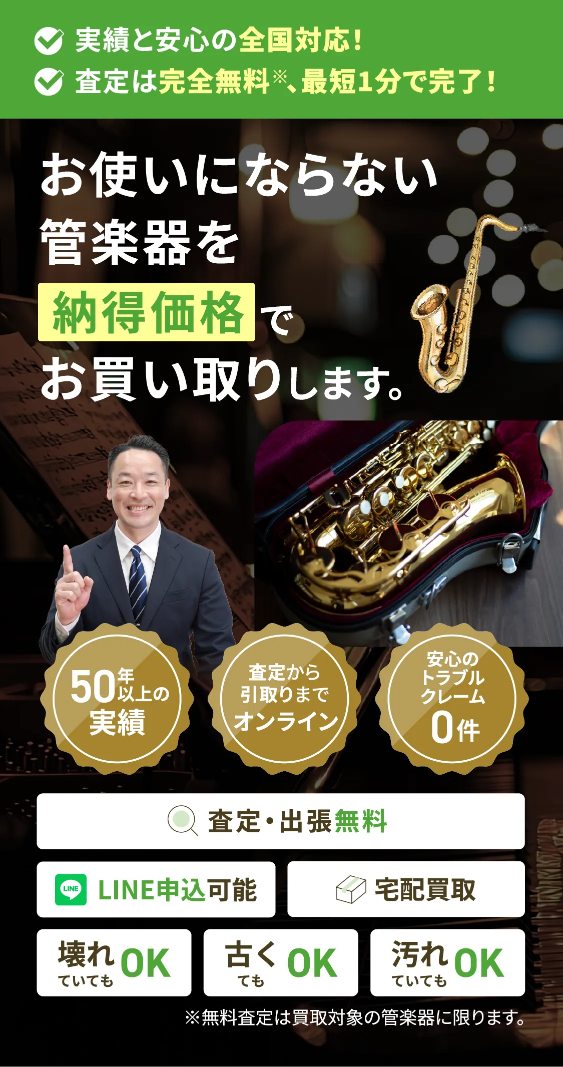 お使いにならない管楽器を納得価格でお買い取りします。