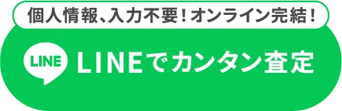 LINEでカンタン査定