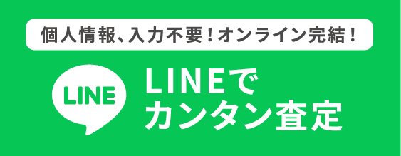 個人情報、入力不要！オンライン完結！LINEでカンタン査定
