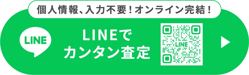 個人情報、入力不要！オンライン完結！LINEでカンタン査定