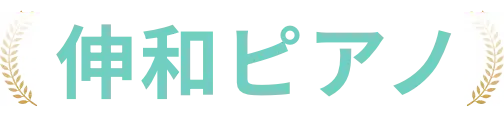 伸和ピアノ