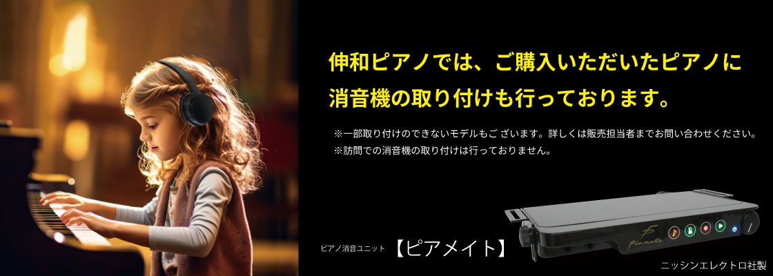 伸和ピアノでは、ご購入いただいたピアノに消音機の取り付けも行っております。