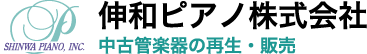 伸和ピアノ株式会社