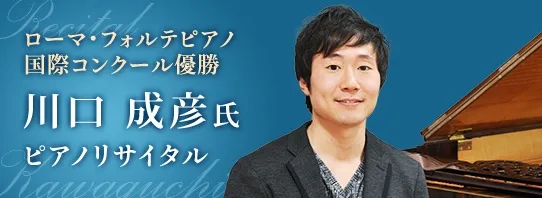 ローマ・フォルテピアノ国際コンクール優勝 川口 成彦氏 ピアノリサイタル