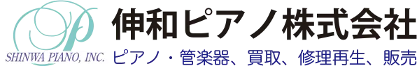 伸和ピアノ株式会社