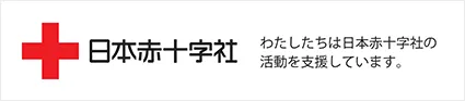 日本赤十字社 わたしたちは日本赤十字社の活動を支援しています。