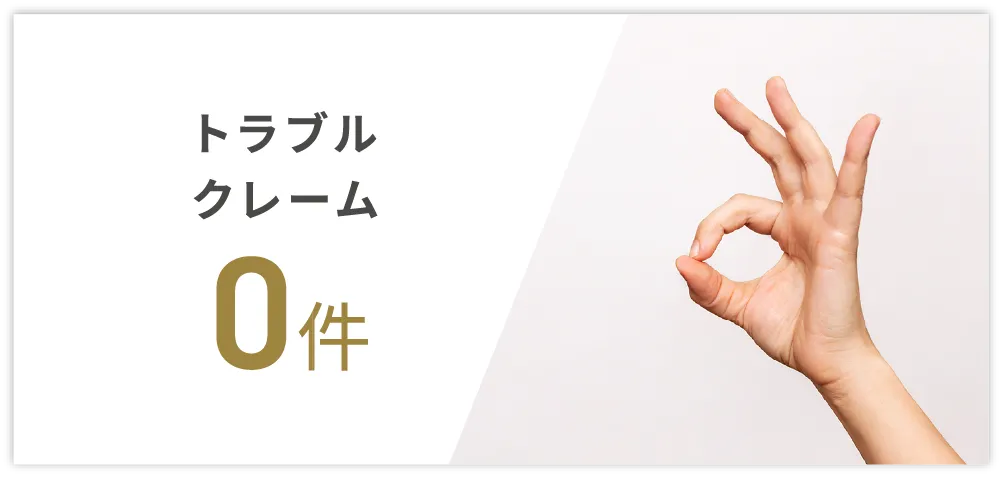 トラブル・クレーム 0件