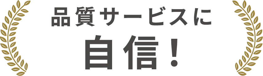 品質サービスに自信！