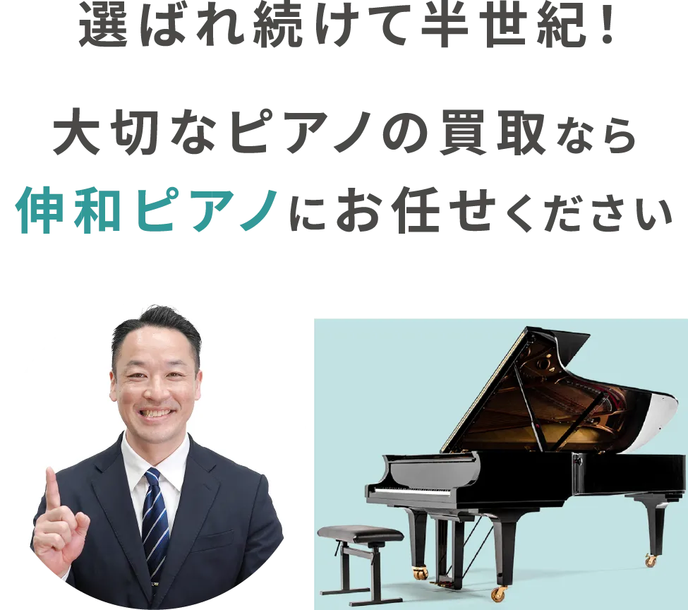 選ばれ続けて半世紀！大切なピアノの買取なら伸和ピアノにお任せください