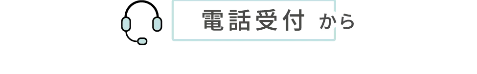 電話受付から