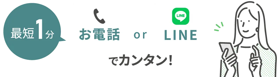 最短1分 お電話 or LINEでカンタン！