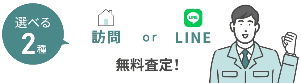選べる2種 訪問 or LINE 無料査定！