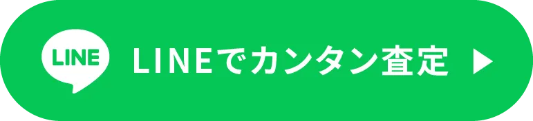 LINEでカンタン査定