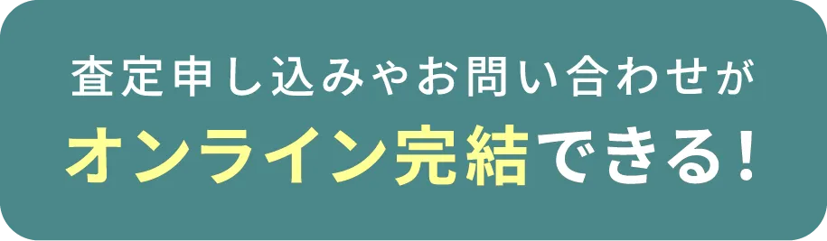 最短1分 査定が完全無料 査定申し込みやお問い合わせがオンライン完結できる！