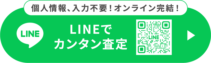 個人情報、入力不要！オンライン完結！LINEでカンタン査定