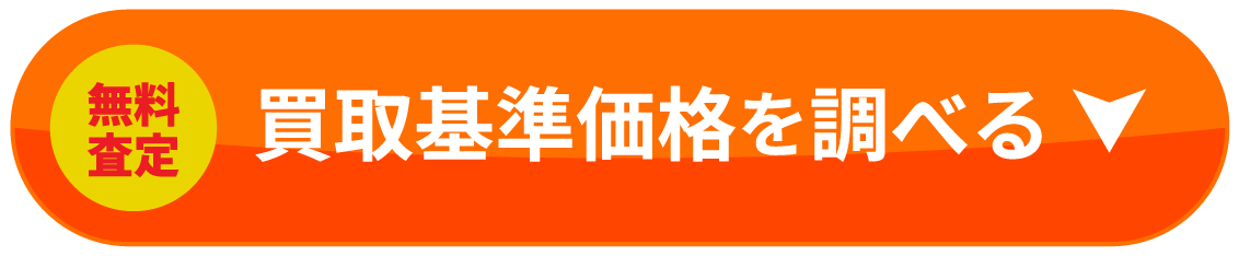 無料査定 買取基準価格を調べる