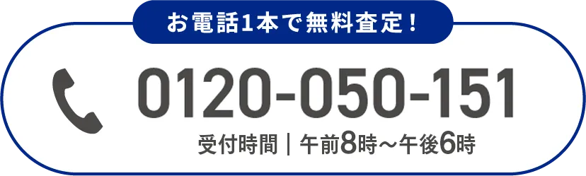 お電話1本で無料査定！