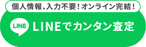 LINEでカンタン査定