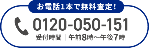 お電話1本で無料査定！