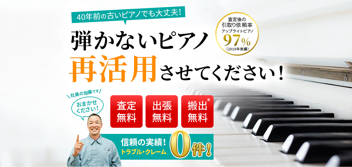 40年前の古いピアノでも大丈夫！弾かないピアノ、再活用させてください！