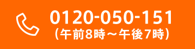 お電話:0120-050-151