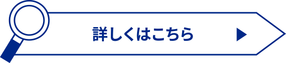 詳しくはこちら