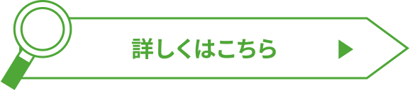 詳しくはこちら