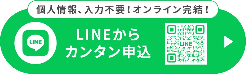 個人情報、入力不要！オンライン完結！LINEからカンタン査定
