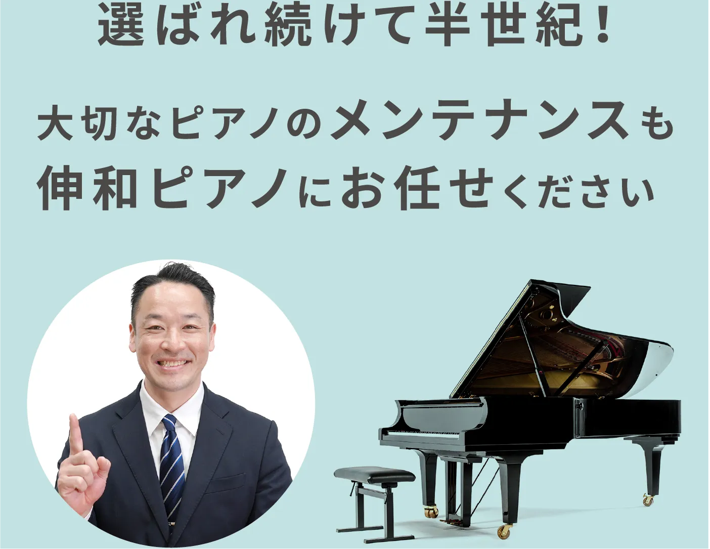 選ばれ続けて半世紀！大切なピアノのメンテナンスも伸和ピアノにお任せください