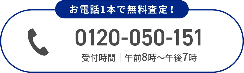 お電話1本で無料査定！ 受付時間｜午前8時〜午後7時