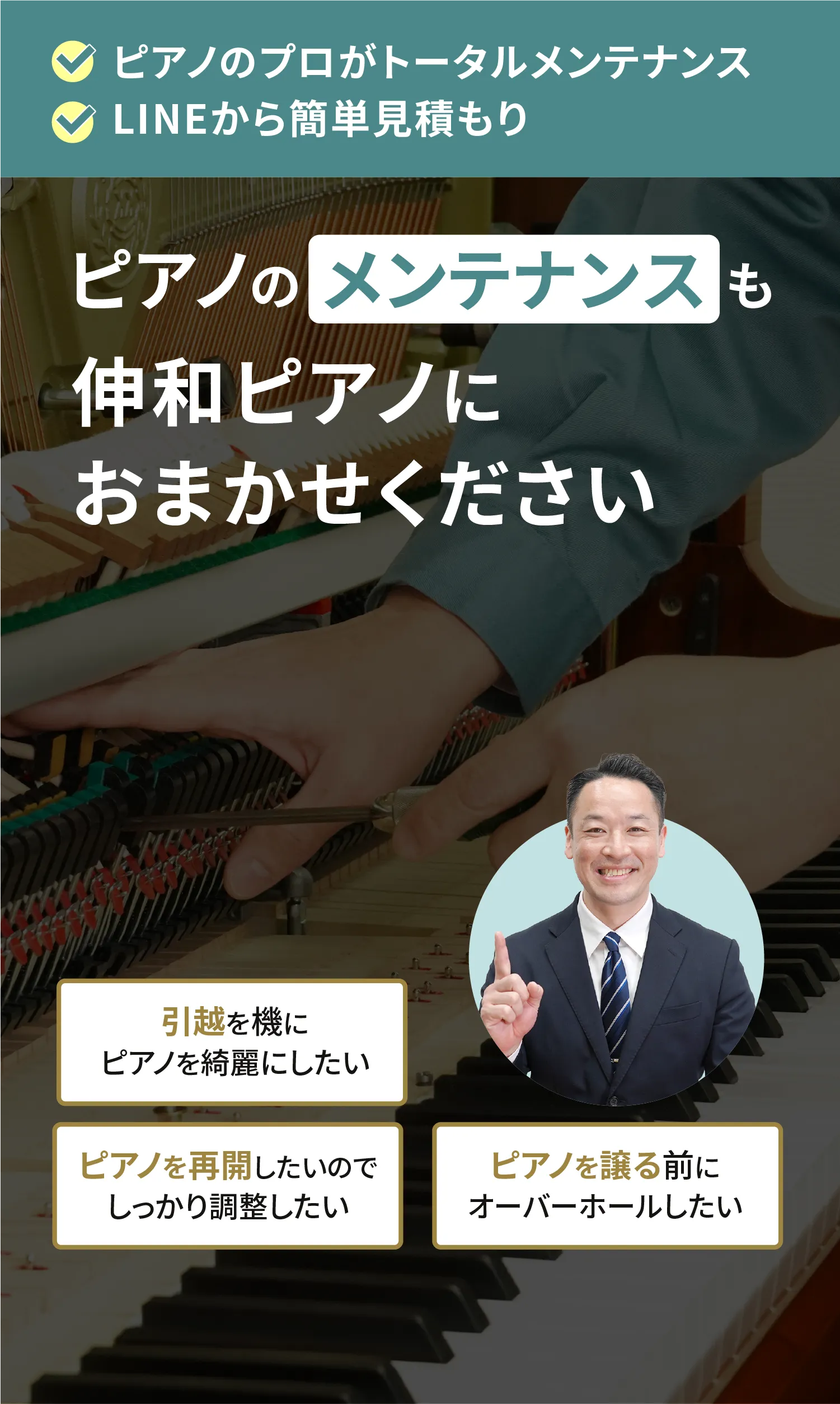 LINEから簡単見積もり ピアノのメンテナンスも伸和ピアノにおまかせください