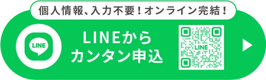 LINEからカンタン申込
