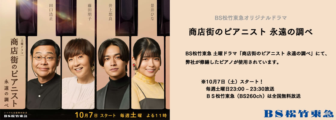 19725, 19725, ban_drama_PC, ban_drama_PC.jpg, 85155, https://www.shinwa-piano.jp/wp/wp-content/uploads/2023/09/ban_drama_PC.jpg, https://www.shinwa-piano.jp/top/ban_drama_PC/, , 5, , , ban_drama_PC, inherit, 132, 2023-09-22 09:35:46, 2023-09-22 09:35:46, 0, image/jpeg, image, jpeg, https://www.shinwa-piano.jp/wp/wp-includes/images/media/default.png, 1120, 400, Array。
