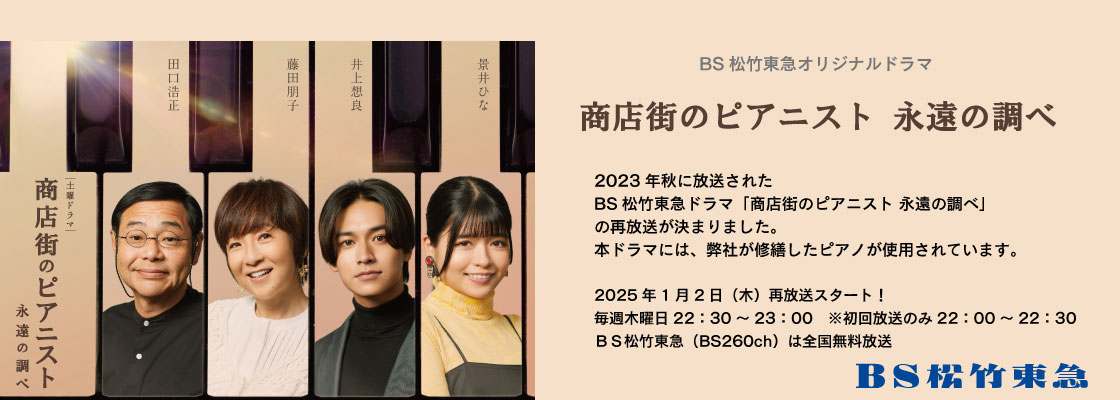 26840, 26840, banner_pc_drama2025, banner_pc_drama2025.jpg, 91965, https://www.shinwa-piano.jp/wp/wp-content/uploads/2024/12/banner_pc_drama2025.jpg, https://www.shinwa-piano.jp/top/banner_pc_drama2025/, , 5, , , banner_pc_drama2025, inherit, 132, 2024-12-25 07:58:52, 2024-12-25 07:59:22, 0, image/jpeg, image, jpeg, https://www.shinwa-piano.jp/wp/wp-includes/images/media/default.png, 1120, 400, Array。
